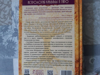 Семира, Веташ: Астрология Каббалы и Таро