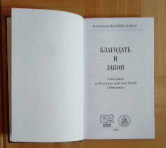 Иларион Митрополит: Благодать и закон. Толкование на Послание апостола Павла к римлянам
