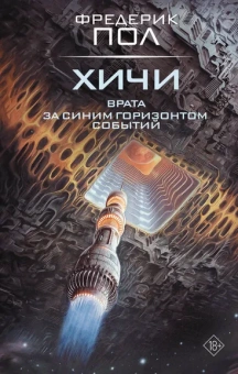 Пол Фредерик: Врата. За синим горизонтом событий