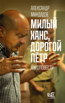 Александр Миндадзе: Милый Ханс, дорогой Петр. Киноповести