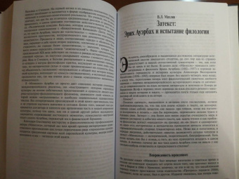 Эрих Ауэрбах: Мимесис. Изображение действительности в западно-европейской литературе