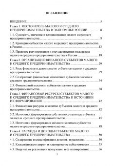 Ивасенко, Никонова, Петухова: Финансы субъектов малого и среднего предпринимательства. Учебное пособие