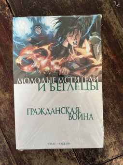 Зеб Уэллс: Гражданская война. Молодые Мстители и Беглецы
