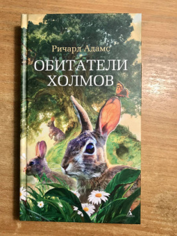 Ричард Адамс: Обитатели холмов