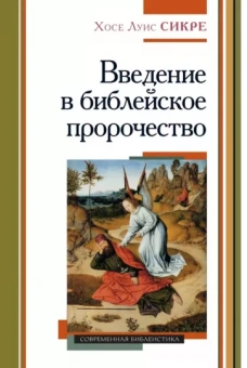 Хосе Сикре: Введение в библейское пророчество