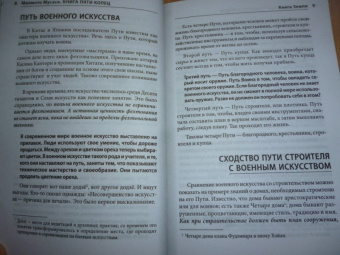 Мусаси Миямото: Книга Пяти Колец. Стратегия - это ремесло воина
