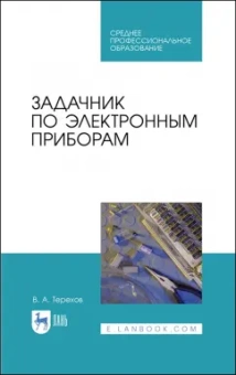 Владимир Терехов: Задачник по электронным приборам. Учебное пособие. СПО