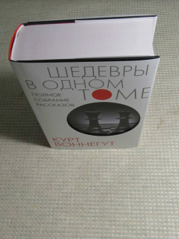 Курт Воннегут: Полное собрание рассказов