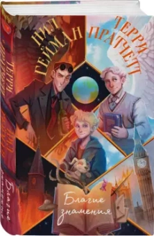 Пратчетт, Гейман: Благие знамения