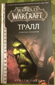 Кристи Голден: World of Warcraft. Тралл. Сумерки Аспектов