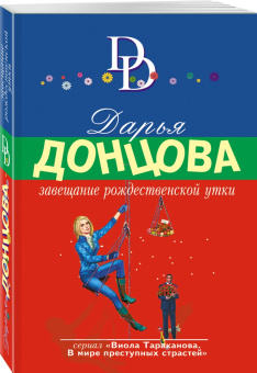 Дарья Донцова: Завещание рождественской утки