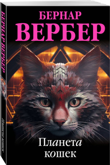 Бернар Вербер: Планета кошек