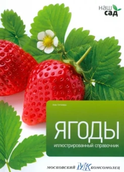 Алан Титчмарш: Ягоды. Иллюстрированный справочник
