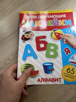 Наклейки многоразовые "Алфавит"