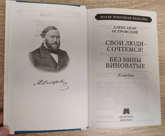 Александр Островский: Свои люди - сочтемся. Без вины виноватые