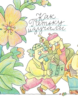 Григорий Остер: Петька-микроб