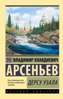 Владимир Арсеньев: Дерсу Узала