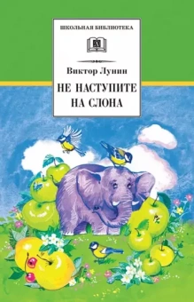 Виктор Лунин: Не наступите на слона