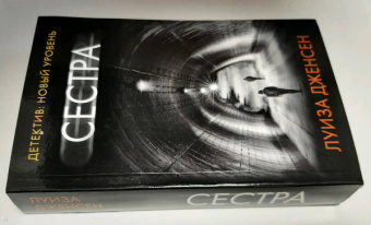Луиза Дженсен: Сестра