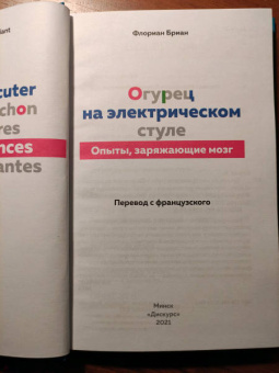 Флориан Бриан: Огурец на электрическом стуле. Опыты, заряжающие мозг