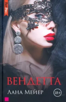Лана Мейер: Вендетта