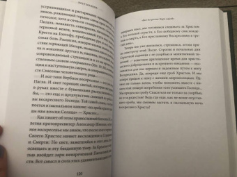 Петр Малков: Воскрешение Лазаря и Вход Господень в Иерусалим. Антология святоотеческих проповедей