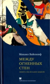 Михаил Вайскопф: Между огненных стен. Книга об Исааке Бабеле
