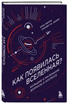 Крис Ферри: Как появилась Вселенная? Большие и маленькие вопросы о космосе
