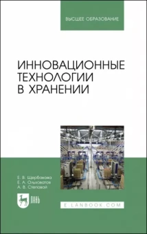Щербакова, Ольховатов, Степовой: Инновационные технологии в хранении. Учебные пособия для вузов