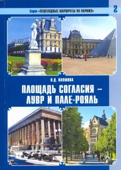 Наталья Наумова: Пешеходные маршруты по Парижу. Площадь Согласия — Лувр и Пале-Рояль
