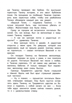 Елена Усачева: Про фею Танечку и разбойника Толика