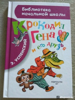 Эдуард Успенский: Крокодил Гена и его друзья