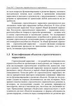 Ольга Краснянская: Стратегический маркетинг. Теория и практика