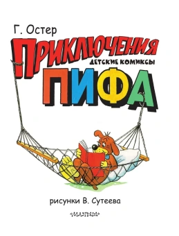 Остер Григорий Бенционович: Приключения Пифа. Рисунки В. Сутеева
