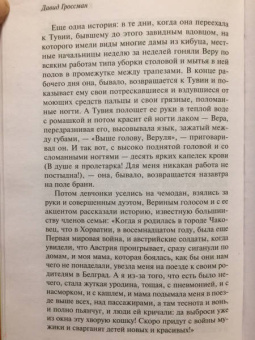 Давид Гроссман: Когда Нина знала