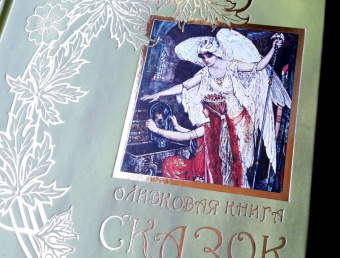 Оливковая книга сказок
