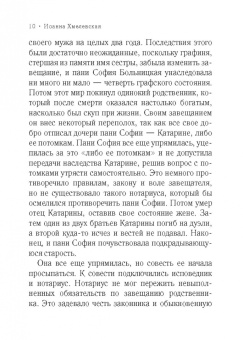 Иоанна Хмелевская: Колодцы предков