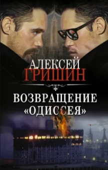 Алексей Гришин: Возвращение "Одиссея"