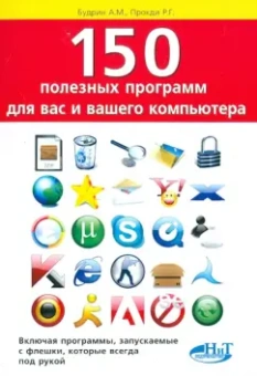 Будрин, Прокди: 150 полезных программ для вас и вашего компьютера