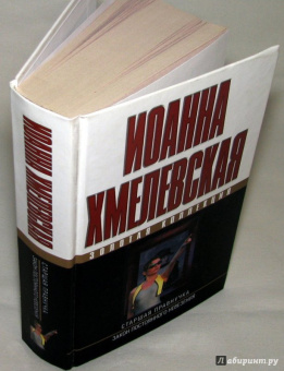 Иоанна Хмелевская: Старшая правнучка. Закон постоянного невезения