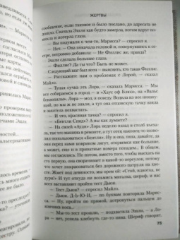 Джонатан Келлерман: Жертвы