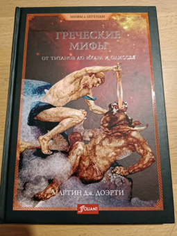 Мартин Доэрти: Греческие мифы. От титанов до Икара и Одиссея
