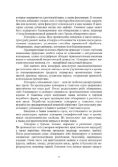 Максимова, Панчишина, Швидкая: Технология консервов из водных биологических ресурсов. Учебное пособие. СПО