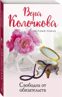 Вера Колочкова: Свободна от обязательств
