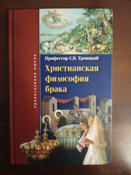 Сергей Троицкий: Христианская философия брака