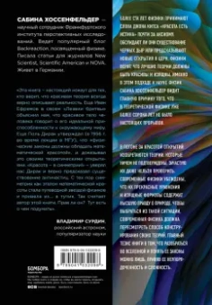 Сабина Хоссенфельдер: Уродливая Вселенная. Как поиски красоты заводят физиков в тупик