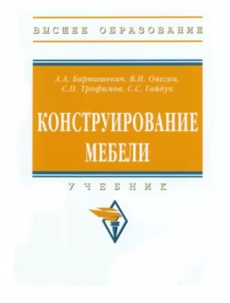 Барташевич, Онегин, Гайдук: Конструирование мебели. Учебник