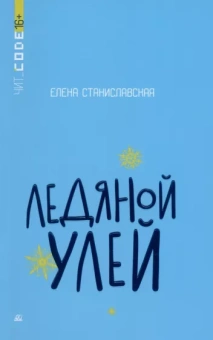 Елена Станиславская: Ледяной улей