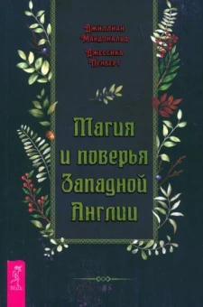 Макдональд, Пенберт: Магия и поверья Западной Англии