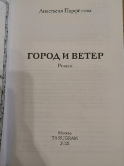 Анастасия Парфенова: Город и ветер